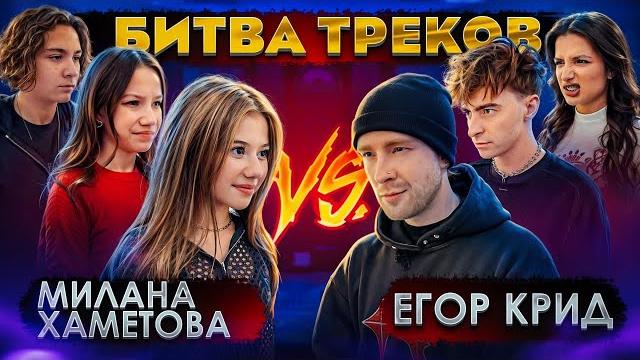 ЕГОР КРИД vs МИЛАНА ХАМЕТОВА ! БИТВА ТРЕКОВ ( Егорик , Tenderlybae , Viki Show , Камиль ) ЕГОР КРИД vs МИЛАНА ХАМЕТОВА ! БИТВА ТРЕКОВ ( Егорик , Tenderlybae , Viki Show , Камиль )