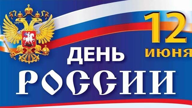 12 Июня - С Днем России! Музыкальная открытка | Красивое поздравление | День России | Видео открытка 12 Июня - С Днем России! Музыкальная открытка | Красивое поздравление | День России | Видео открытка