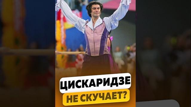 Николай Цискаридзе - Скучает по балету? / интервью Николай Цискаридзе - Скучает по балету? / интервью