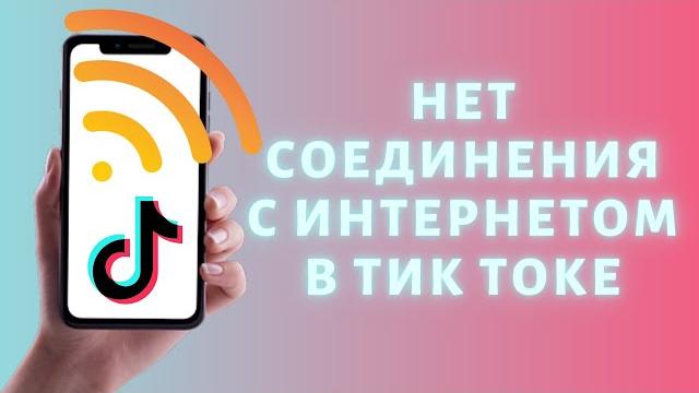 Нет соединения с интернетом в Тик Ток РЕШЕНИЕ Нет соединения с интернетом в Тик Ток РЕШЕНИЕ