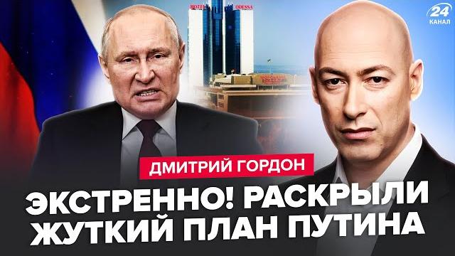 ️ГОРДОН: СРОЧНО! Жуткий указ Путина по Одессе. БУНТ в США! МИЛЛИОН американцев выйдут против ТРАМПА ️ГОРДОН: СРОЧНО! Жуткий указ Путина по Одессе. БУНТ в США! МИЛЛИОН американцев выйдут против ТРАМПА