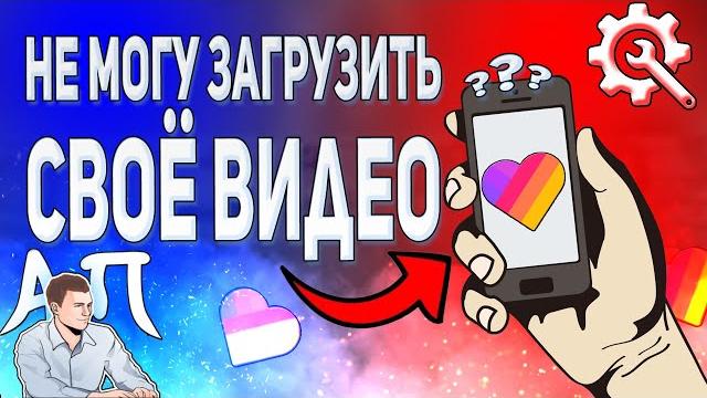 Как устранить ошибку при загрузке видео в Лайке? Как устранить ошибку при загрузке видео в Лайке?