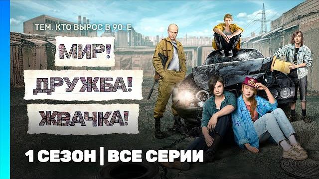 МИР! ДРУЖБА! ЖВАЧКА: 1 сезон | ВСЕ СЕРИИ @TNT_serials МИР! ДРУЖБА! ЖВАЧКА: 1 сезон | ВСЕ СЕРИИ @TNT_serials