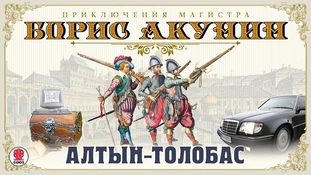 БОРИС АКУНИН «АЛТЫН-ТОЛОБАС». Аудиокнига. Читает Сергей Чонишвили БОРИС АКУНИН «АЛТЫН-ТОЛОБАС». Аудиокнига. Читает Сергей Чонишвили