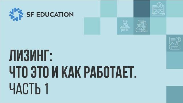 Лизинг: что это и как работает (Часть 1) Лизинг: что это и как работает (Часть 1)