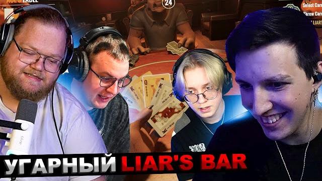 МАЗЕЛЛОВ Т2х2 ДРЕЙК СТИНТ ПЯТЕРКА ИГРАЮТ В Liar's Bar МАЗЕЛЛОВ Т2х2 ДРЕЙК СТИНТ ПЯТЕРКА ИГРАЮТ В Liar's Bar