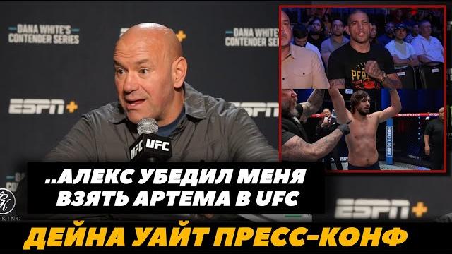 «Алекс Перейра убедил меня взять Артема в UFC!» Дана Уайт реакция на бой Вахитова | FightSpaceMMA «Алекс Перейра убедил меня взять Артема в UFC!» Дана Уайт реакция на бой Вахитова | FightSpaceMMA