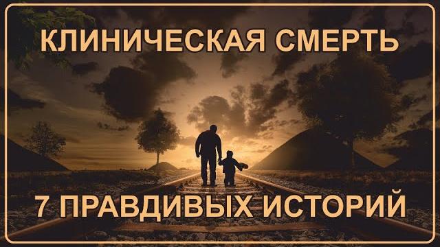 Клиническая смерть | 7 правдивых историй Клиническая смерть | 7 правдивых историй