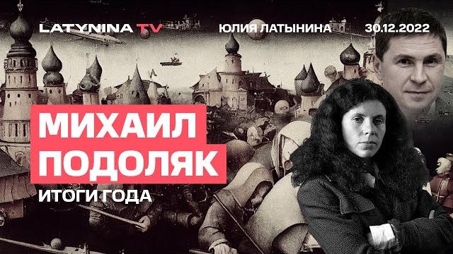 Михаил Подоляк. Ракеты Путина слабеют? Выкинуть Россию из ООН. Свобода и несгибаемость. Уроки года Михаил Подоляк. Ракеты Путина слабеют? Выкинуть Россию из ООН. Свобода и несгибаемость. Уроки года
