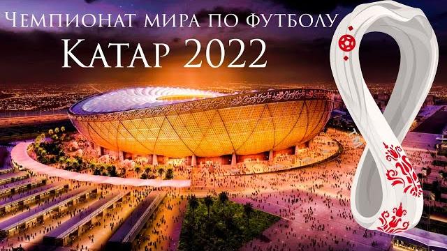 КАТАР 2022 / ЧЕМПИОНАТ МИРА ПО ФУТБОЛУ 2022 КАТАР 2022 / ЧЕМПИОНАТ МИРА ПО ФУТБОЛУ 2022