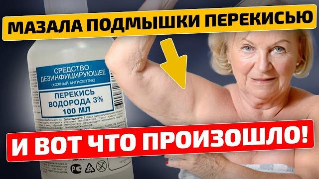 Мазала перекисью подмышки и вот что произошло за 2 раза! Мазала перекисью подмышки и вот что произошло за 2 раза!