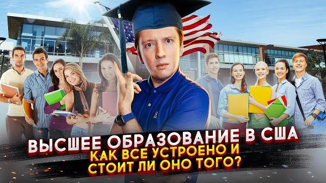 Правда про высшее образование в США и отличия от России Правда про высшее образование в США и отличия от России