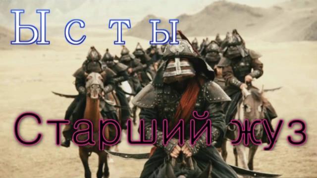 Қазақстан Қазақ руы Ысты тегі (казак Ұлы Жүз Шежіре Казахстан Старший жуз казахских родов усут исут Қазақстан Қазақ руы Ысты тегі (казак Ұлы Жүз Шежіре Казахстан Старший жуз казахских родов усут исут