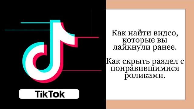 Как найти видео в Тик Ток, которые вы ранее лайкнули. Как скрыть раздел с понравившимися роликами. Как найти видео в Тик Ток, которые вы ранее лайкнули. Как скрыть раздел с понравившимися роликами.