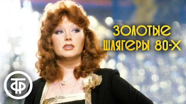 Золотые шлягеры СССР. 80-е Золотые шлягеры СССР. 80-е
