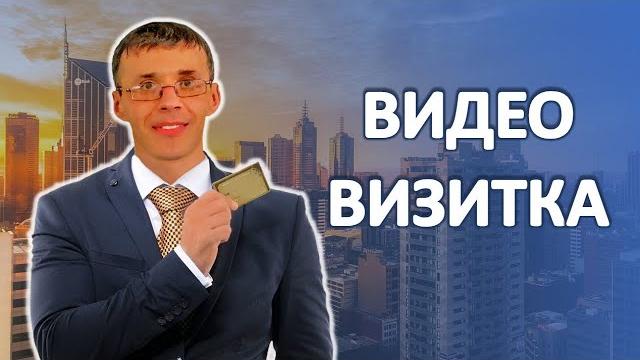 Видео визитка | Александр Гермаков Видео визитка | Александр Гермаков