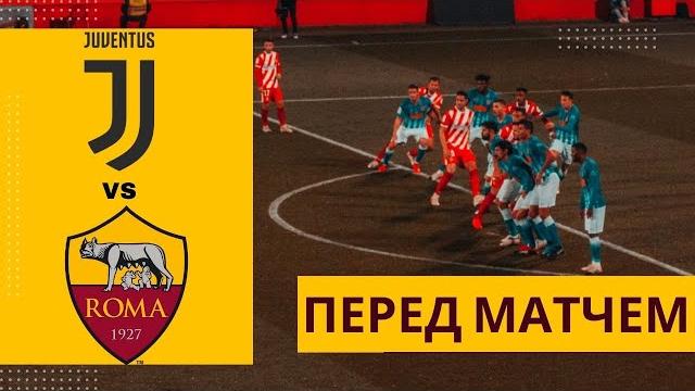 Ювентус-Рома. Перед матчем Ювентус-Рома. Перед матчем