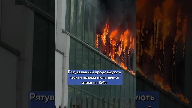 Київ досі у вогні після нічних ворожих ударів Київ досі у вогні після нічних ворожих ударів