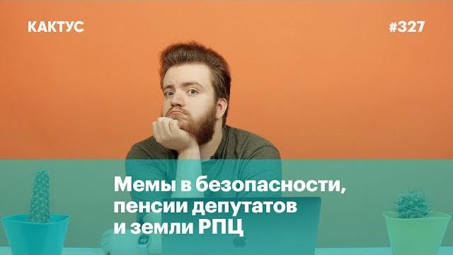 Мемы в безопасности, пенсии депутатов и земли РПЦ Мемы в безопасности, пенсии депутатов и земли РПЦ