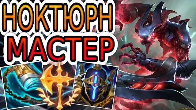 НОКТЮРН — ОБЗОР ИГРЫ МАСТЕРА Лига Легенд ● Nocturne League of Legends ● He гайд на Ноктюрна НОКТЮРН — ОБЗОР ИГРЫ МАСТЕРА Лига Легенд ● Nocturne League of Legends ● He гайд на Ноктюрна