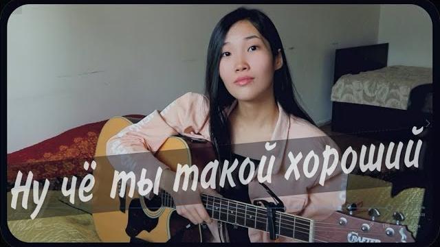 АСИЯ - Ну чё ты такой хороший? (Cover by Bain Ligor) АСИЯ - Ну чё ты такой хороший? (Cover by Bain Ligor)