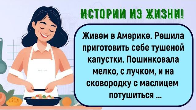 Как Я Решила Приготовить Тушёную Капусту! Сборник Новых Смешных Жизненных Историй! Юмор! Позитив! Как Я Решила Приготовить Тушёную Капусту! Сборник Новых Смешных Жизненных Историй! Юмор! Позитив!