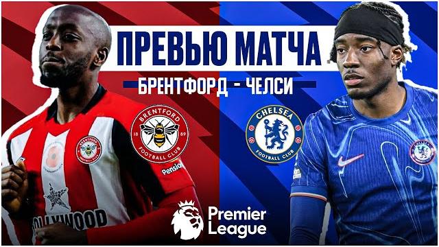 НАБИРАЕМ ФОРМУ? Брентфорд - Челси. Превью матча. Brentford - Chelsea. Preview. 06.04.2025 НАБИРАЕМ ФОРМУ? Брентфорд - Челси. Превью матча. Brentford - Chelsea. Preview. 06.04.2025