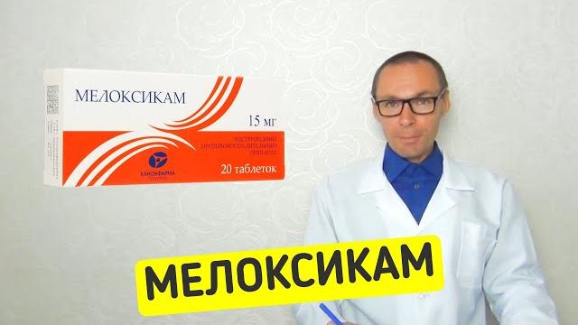МЕЛОКСИКАМ - инструкция, применение, аналоги, стоимость МЕЛОКСИКАМ - инструкция, применение, аналоги, стоимость