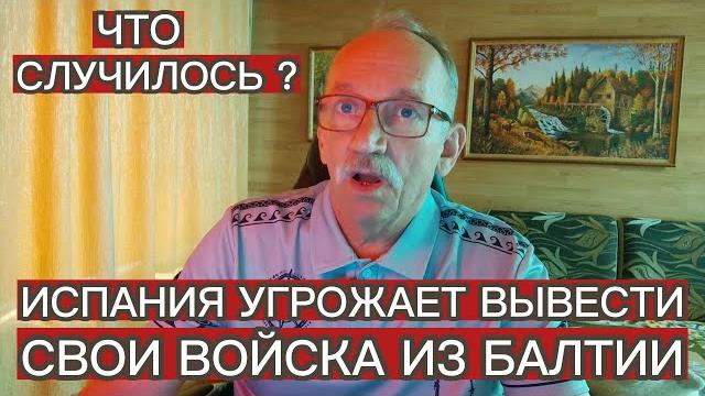 ИСПАНИЯ УГРОЖАЕТ ВЫВЕСТИ СВОИ ВОЙСКА ИЗ БАЛТИИ ИСПАНИЯ УГРОЖАЕТ ВЫВЕСТИ СВОИ ВОЙСКА ИЗ БАЛТИИ