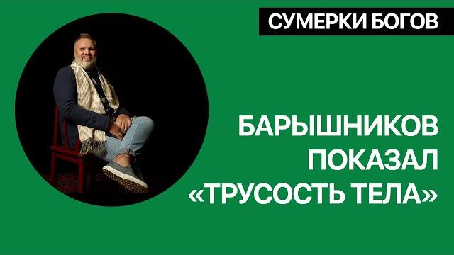 Барышников показал «трусость тела» Барышников показал «трусость тела»