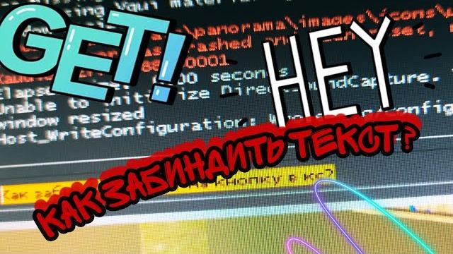 Как забиндить текст в КС ГО? Как забиндить текст в КС ГО?