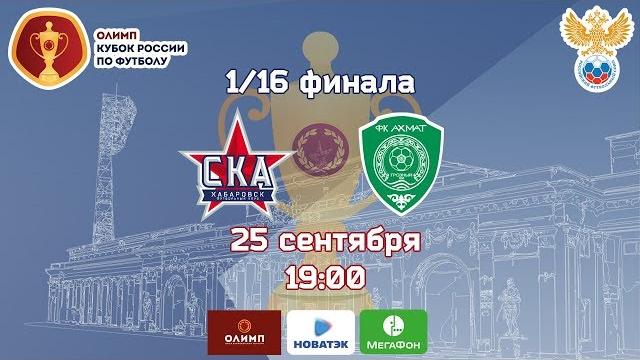 СКА-Хабаровск - Ахмат (1/16 финала Кубка России) СКА-Хабаровск - Ахмат (1/16 финала Кубка России)