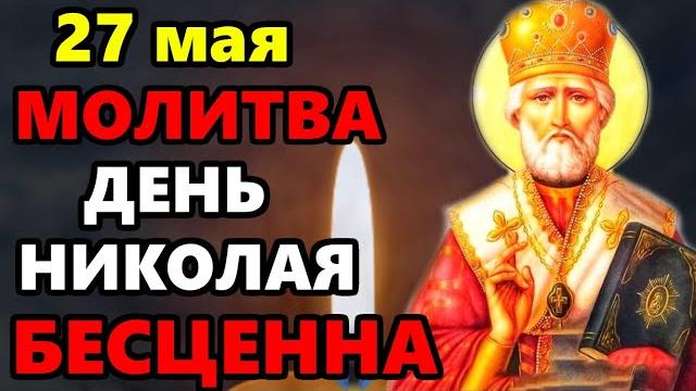26 мая ВКЛЮЧИ МОЛИТВУ В ВЕЛИКИЙ ПРАЗДНИК ДЕНЬ НИКОЛАЯ ОНА БЕСЦЕННА! Молитва Николай Чудотворец! 26 мая ВКЛЮЧИ МОЛИТВУ В ВЕЛИКИЙ ПРАЗДНИК ДЕНЬ НИКОЛАЯ ОНА БЕСЦЕННА! Молитва Николай Чудотворец!