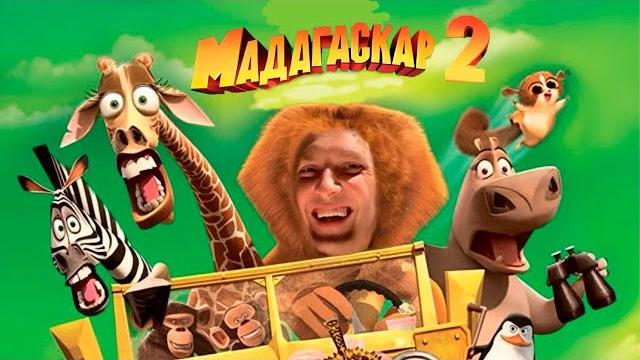 ЗУБАРЕВ СМОТРИТ МАДАГАСКАР 2 ЗУБАРЕВ СМОТРИТ МАДАГАСКАР 2