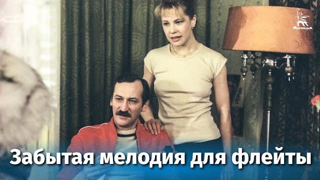 Забытая мелодия для флейты. Серия 1 (драма, реж. Эльдар Рязанов, 1987 г.) Забытая мелодия для флейты. Серия 1 (драма, реж. Эльдар Рязанов, 1987 г.)