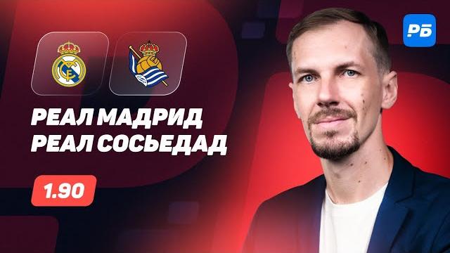 Реал Мадрид - Реал Сосьедад. Прогноз Вишневского Реал Мадрид - Реал Сосьедад. Прогноз Вишневского
