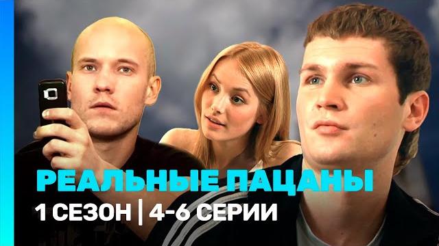 РЕАЛЬНЫЕ ПАЦАНЫ: 1 сезон | 4-6 серии @TNT_serials РЕАЛЬНЫЕ ПАЦАНЫ: 1 сезон | 4-6 серии @TNT_serials