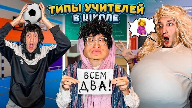 ТИПЫ Учителей в Твоей ШКОЛЕ Челлендж! ТИПЫ Учителей в Твоей ШКОЛЕ Челлендж!