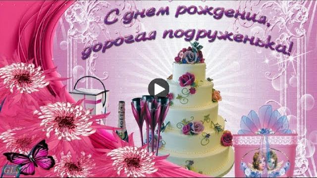 С днем рождения подруга Красивые поздравления подруге Лучшая Видео открытка с днем рождения подружка С днем рождения подруга Красивые поздравления подруге Лучшая Видео открытка с днем рождения подружка