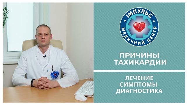 Тахикардия - что это и как лечить Тахикардия - что это и как лечить