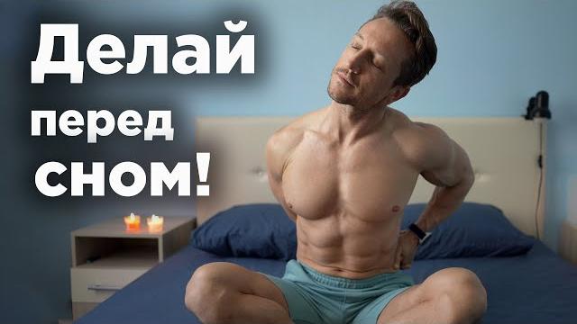 Вечерняя ГИМНАСТИКА!!! Здоровая СПИНА и ЛУЧШИЙ СОН! Вечерняя ГИМНАСТИКА!!! Здоровая СПИНА и ЛУЧШИЙ СОН!