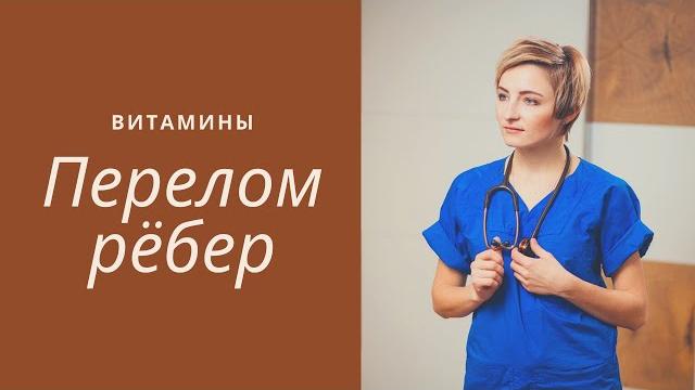 Перелом ребер. Где таится опасность. Типичные осложнения и как их избежать. Что должен знать каждый Перелом ребер. Где таится опасность. Типичные осложнения и как их избежать. Что должен знать каждый