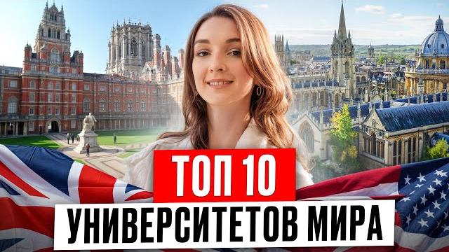 Все АМБИЦИОЗНЫЕ дети МЕЧТАЮТ попасть в ЭТИ ВУЗЫ! / 10 самых ПРЕСТИЖНЫХ университетов мира! Все АМБИЦИОЗНЫЕ дети МЕЧТАЮТ попасть в ЭТИ ВУЗЫ! / 10 самых ПРЕСТИЖНЫХ университетов мира!