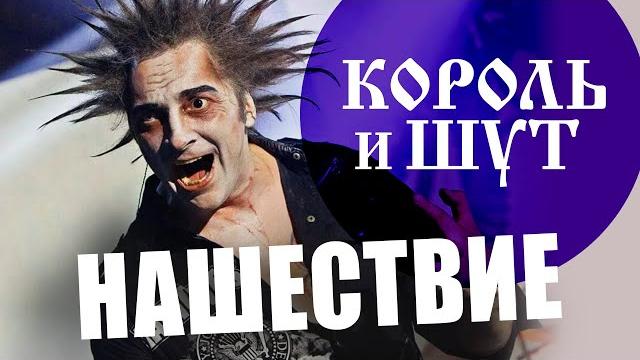 "Король и Шут" - НАШЕСТВИЕ 2011 "Король и Шут" - НАШЕСТВИЕ 2011