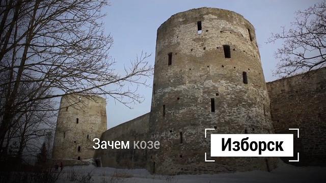 Изборск. Зачем козе баян. Изборск. Зачем козе баян.