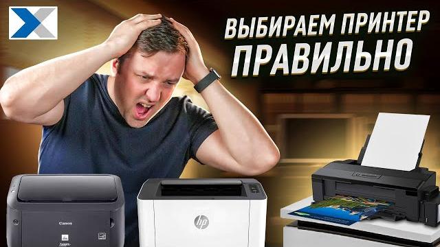 Какой принтер купить? Выбираем принтер правильно Какой принтер купить? Выбираем принтер правильно