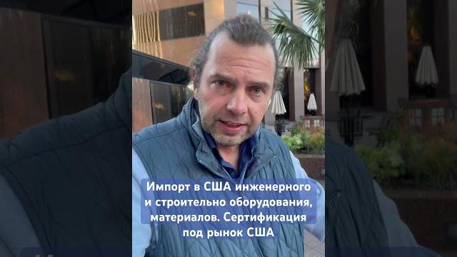 Импорт в США инженерного и строительно оборудования, материалов. Сертификация под рынок США Импорт в США инженерного и строительно оборудования, материалов. Сертификация под рынок США