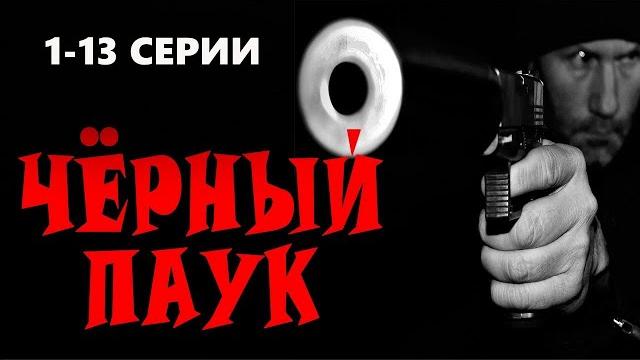 "ЧЁРНЫЙ ПАУК" 1-13 СЕРИИ Боевик премьера 2023 "ЧЁРНЫЙ ПАУК" 1-13 СЕРИИ Боевик премьера 2023