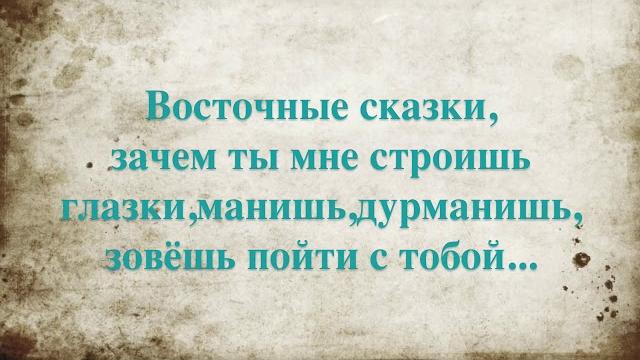 Восточные сказки-Arash & Блестящие (Текст песни) Восточные сказки-Arash & Блестящие (Текст песни)