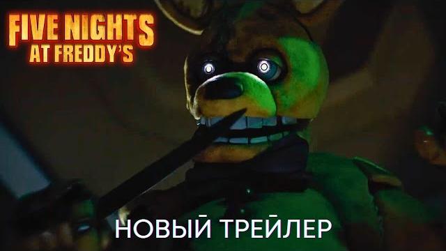 Пять ночей у Фредди | Новый трейлер | Фильм 2023 Пять ночей у Фредди | Новый трейлер | Фильм 2023